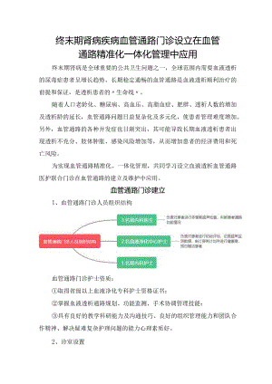 终末期肾病疾病血管通路门诊设立在血管通路精准化一体化管理中应用.docx