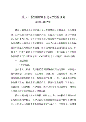 重庆市检验检测服务业发展规划（2023—2027年）.docx