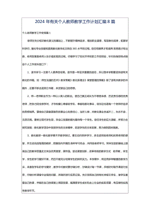 2024年有关个人教师教学工作计划汇编8篇.docx