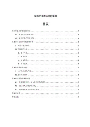 【《家具企业市场营销策略》6400字（论文）】.docx