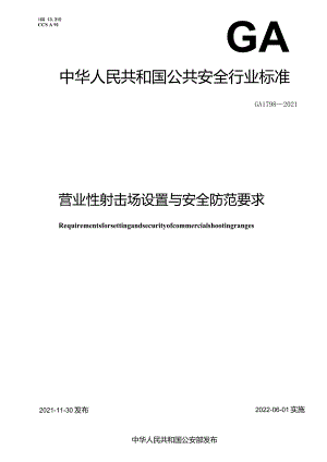 GA1798-2021营业性射击场设置与安全防范要求.docx