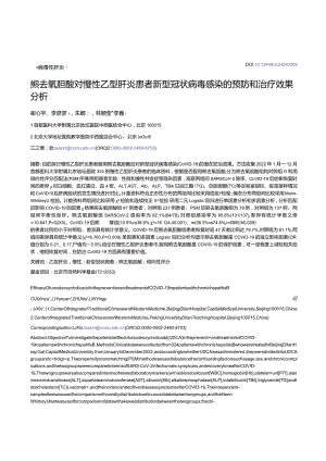 熊去氧胆酸对慢性乙型肝炎患者新型冠状病毒感染的预防和治疗效果分析.docx