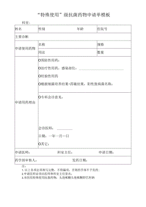 “特殊使用”级抗菌药物申请单模板.docx