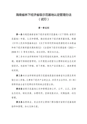 海南省级林下经济示范基地认定管理办法(试行）.docx