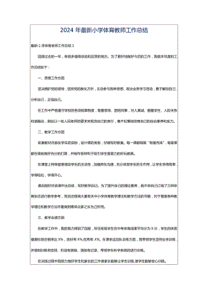 2024年最新小学体育教师工作总结.docx