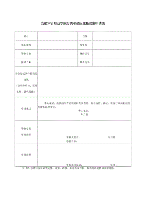 安徽审计职业学院2024年分类考试招生免试申请表.docx