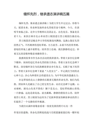 缅怀先烈继承遗志演讲稿五篇.docx
