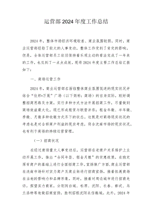 运营部2024年工作总结.docx