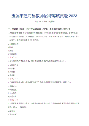 玉溪市通海县教师招聘笔试真题2023.docx
