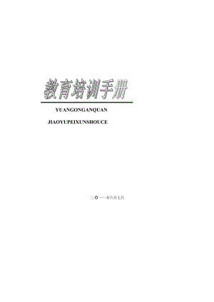 XX企业XX年员工安全教育培训手册范文.docx
