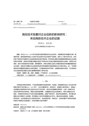 高校技术独董对企业创新的影响研究：来自高新技术企业的证据.docx