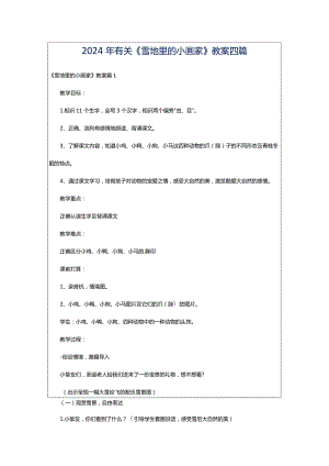 2024年有关《雪地里的小画家》教案四篇.docx