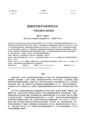 能源技术进步与区域专业化——特高压输电工程的视角.docx