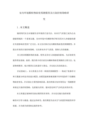 室内环境颗粒物浓度预测模型及污染控制策略研究.docx