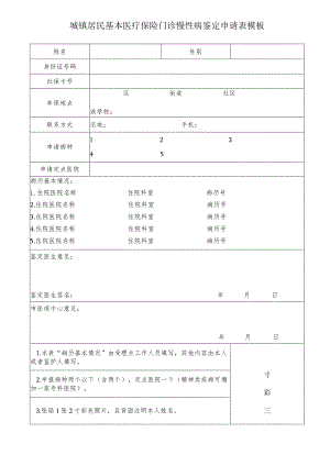 城镇居民基本医疗保险门诊慢性病鉴定申请表模板.docx