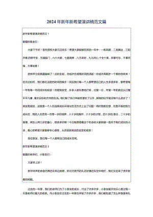 2024年新年新希望演讲稿范文篇.docx