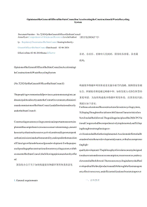 中英对照2024关于加快构建废弃物循环利用体系的意见.docx