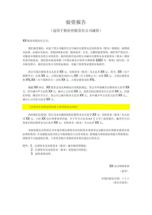 验资报告（适用于股份有限责任公司减资）.docx