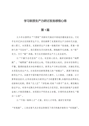 学习新质生产力研讨发言感悟心得（七篇）.docx