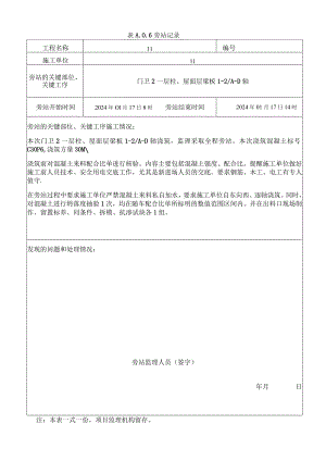 [监理资料]梁板混凝土浇筑旁站记录.docx