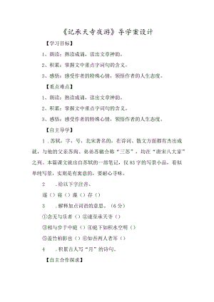 《记承天寺夜游》导学案设计-经典教学教辅文档.docx