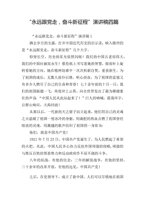 “永远跟党走奋斗新征程”演讲稿四篇.docx
