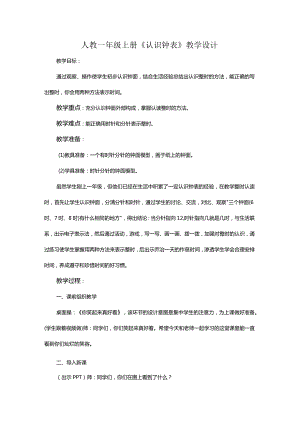 人教一年级上册《认识钟表》教学设计.docx