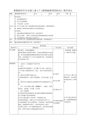 小学科学5年级上册1.7《植物能够利用阳光》教学设计.docx