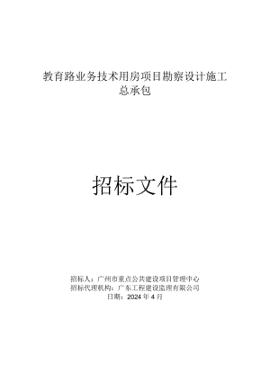 教育路业务技术用房项目勘察设计施工总承包招标文件.docx