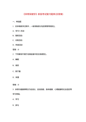 《体育保健学》新版考试复习题库（含答案）.docx