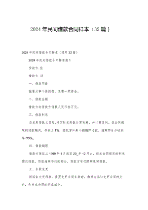 2024年民间借款合同样本（32篇）.docx