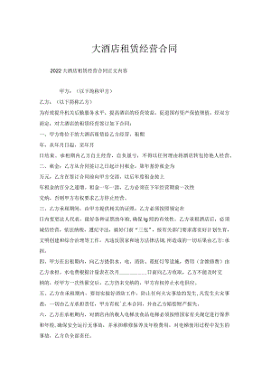 大酒店租赁经营合同.docx