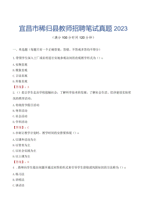 宜昌市秭归县教师招聘笔试真题2023.docx