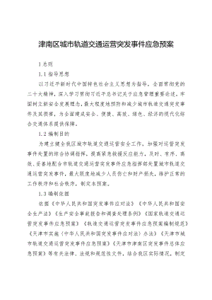津南区城市轨道交通运营突发事件应急预案.docx