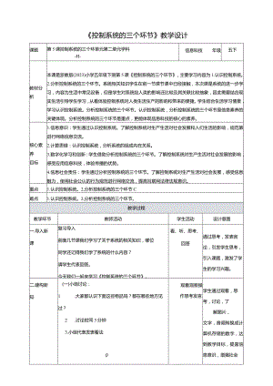 第5课控制系统的三个环节(教案)五年级下册信息科技浙教版.docx
