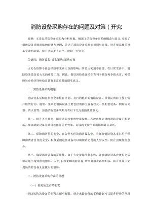 消防设备采购存在的问题及对策研究.docx