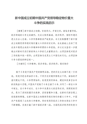 新中国成立初期中国共产党领导稳定物价重大斗争的实践启示.docx