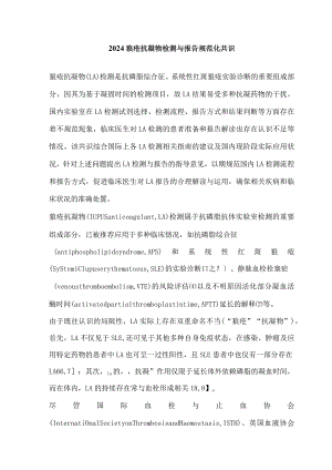 2024狼疮抗凝物检测与报告规范化共识.docx