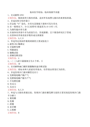 临床医学检验：临床细菌学真题.docx