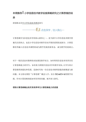 小学信息技术教学实施策略研究之计算思维的培养.docx