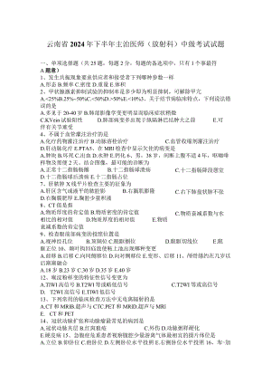 云南省2024年下半年主治医师(放射科)中级考试试题.docx