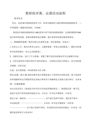 教研组评课议课活动流程.docx