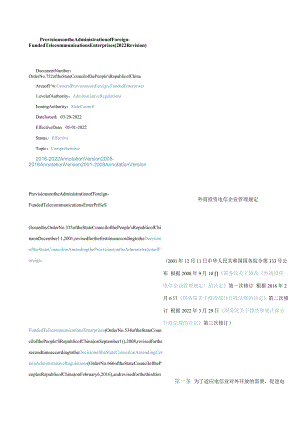 中英对照外商投资电信企业管理规定(2022修订).docx