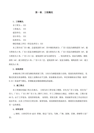 厂房钢结构屋面吊装施工方案.doc