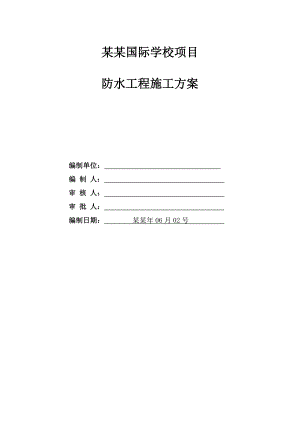 双语国际学校项目防水工程施工方案副本.doc