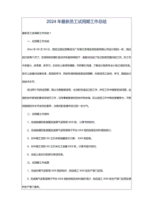 2024年最新员工试用期工作总结.docx