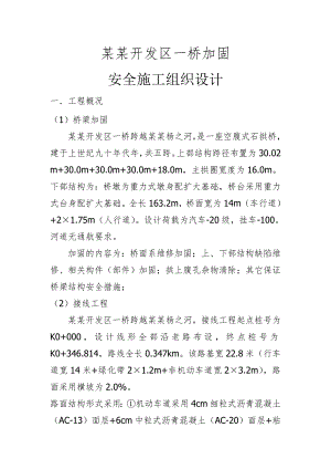 危桥加固安全施工组织设计.doc