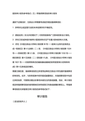 医院审计报告参考格式（五）带强调事项段的审计报告.docx