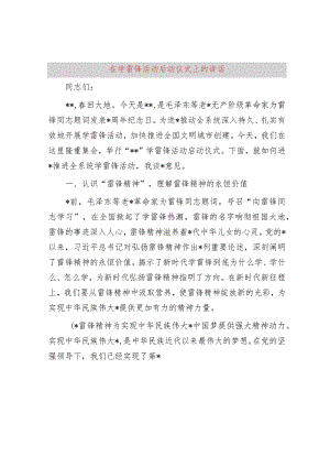 在学雷锋活动启动仪式上的讲话.docx