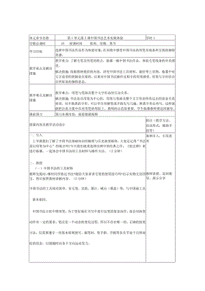 艺术华东师大版美术鉴赏与实践第一课中国书法知识与鉴赏-教案.docx